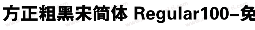 方正粗黑宋简体 Regular100字体转换